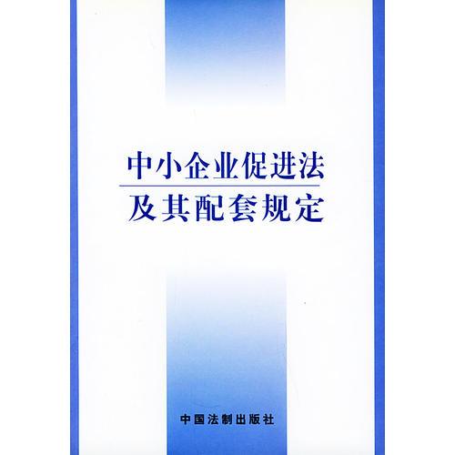 中小企业促进法及其配套规定