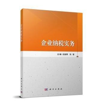 企業(yè)納稅實務