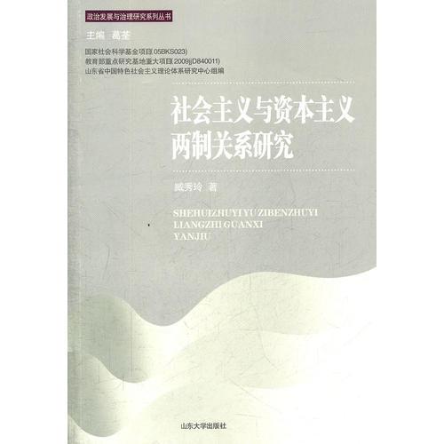 社會(huì)主義與資本主義兩制關(guān)系研究