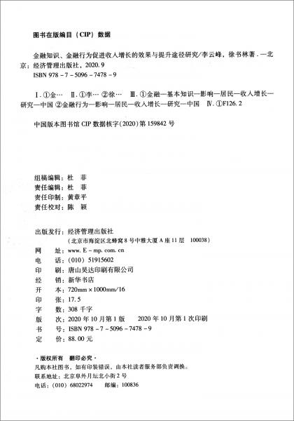 金融知识、金融行为促进收入增长的效果与提升途径研究