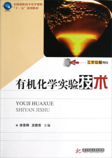 全国高职高专化学类课程“十一五”规划教材：有机化学实验技术