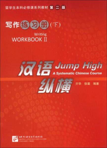 留學生本科必修課系列教材：漢語縱橫寫作練習冊（下）（第2版）