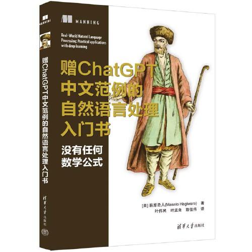 赠ChatGPT中文范例的自然语言处理入门书