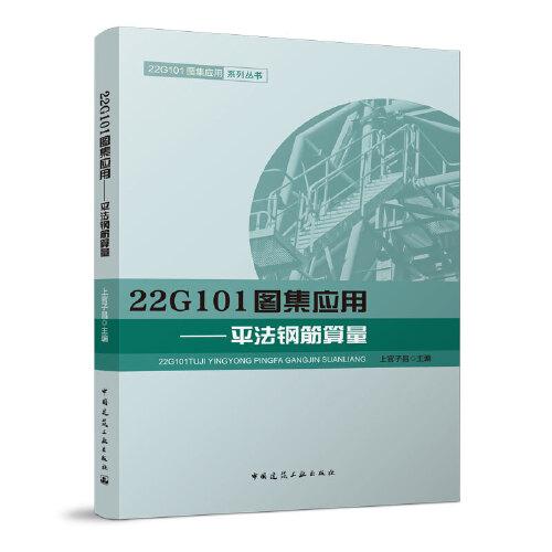 22G101圖集應(yīng)用——平法鋼筋算量