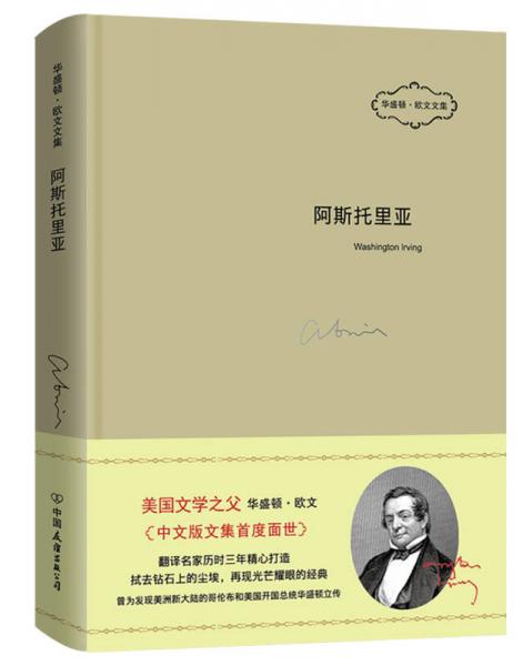 華盛頓·歐文文集：阿斯托里亞