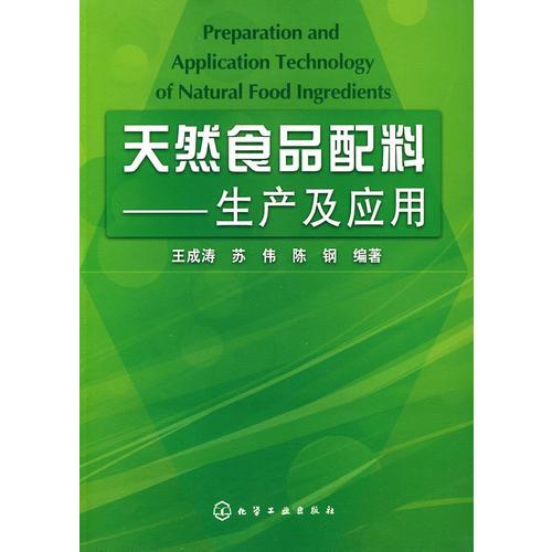 天然食品配料--生產(chǎn)及應(yīng)用