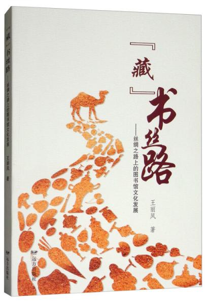 “藏”书丝路：丝绸之路上的图书馆文化发展