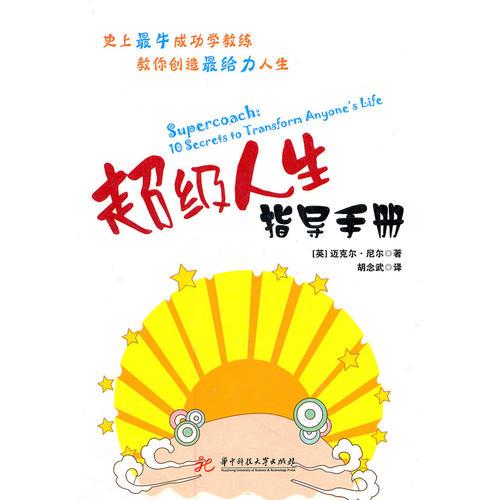 超级人生指导手册