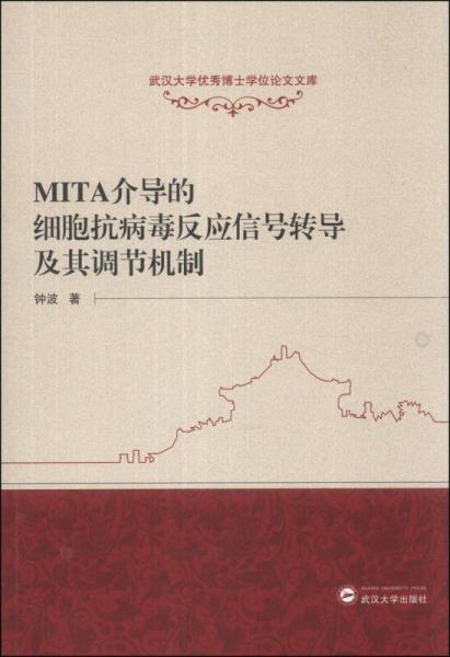 MITA介导的细胞抗病毒反应信号转导及其调节机制/武汉大学优秀博士学位论文文库