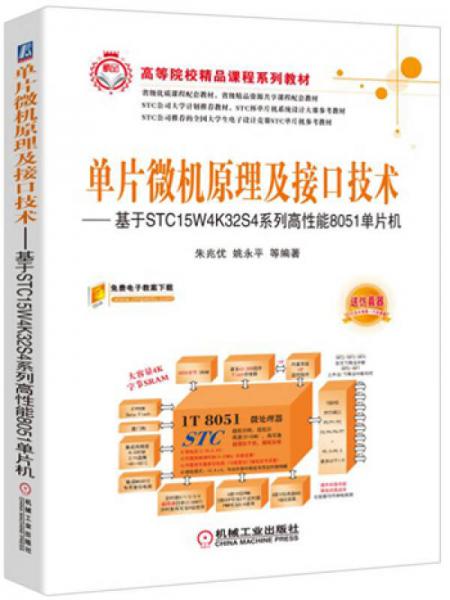 單片微機(jī)原理及接口技術(shù)：基于STC15W4K32S4系列高性能8051單片機(jī)