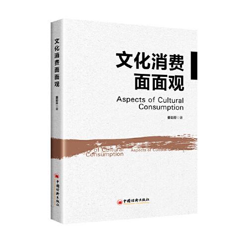 文化消費(fèi)面面觀