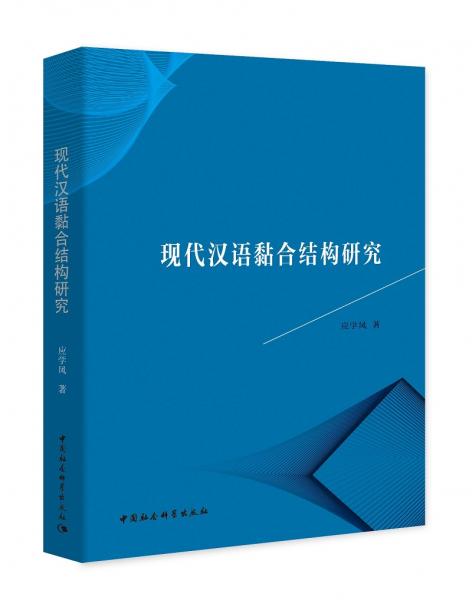 現(xiàn)代漢語黏合結(jié)構(gòu)研究
