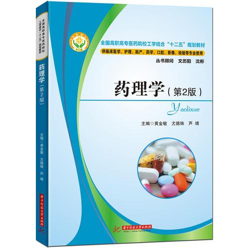 藥理學(xué)(第2版)(全國高職高專醫(yī)藥院校工學(xué)結(jié)合“十二五”規(guī)劃教材)