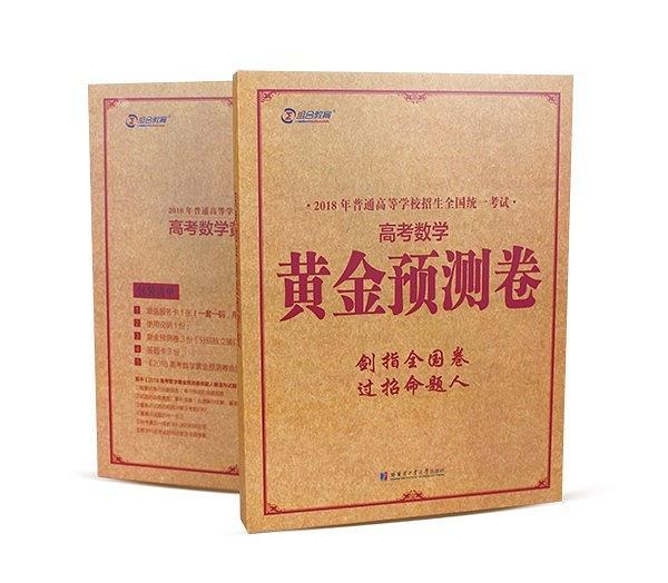 高考数学黄金预测卷