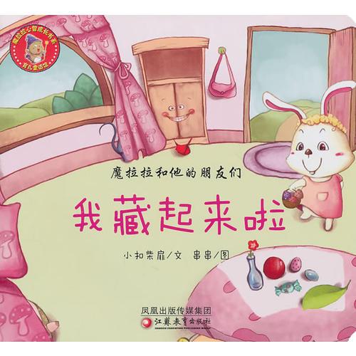 魔拉拉和他的朋友們·我藏起來啦