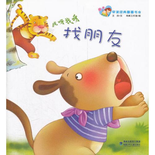 親子早讀經(jīng)典圖畫(huà)書(shū)--找朋友