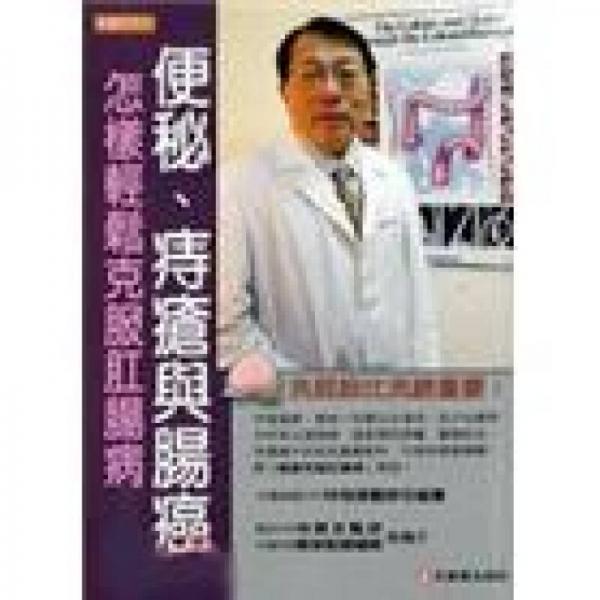 便秘、痔瘡與腸癌: 怎樣輕松克服肛腸病 