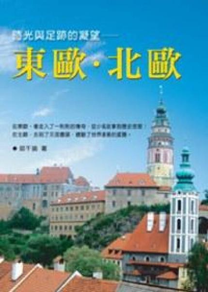 時光與足跡的凝望：東歐·北歐
