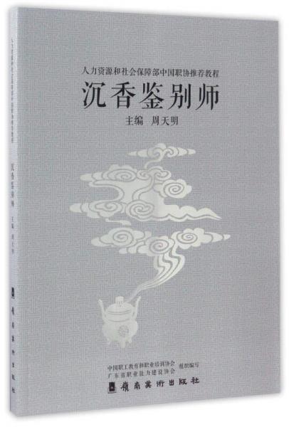 沉香鑒別師/人力資源和社會(huì)保障部中國(guó)職協(xié)推薦教程