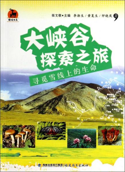 鹿鳴書系·大峽谷探索之旅：尋覓雪線上的生命