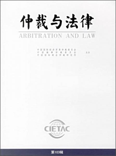 仲裁與法律（2006年第3期 總第103輯）