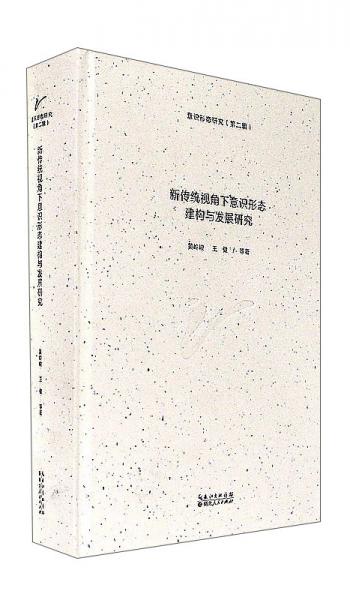新傳統(tǒng)視角下意識(shí)形態(tài)建構(gòu)與發(fā)展研究