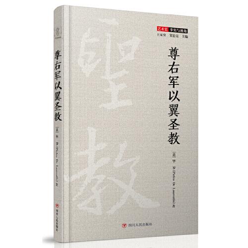 尊右軍以翼圣教