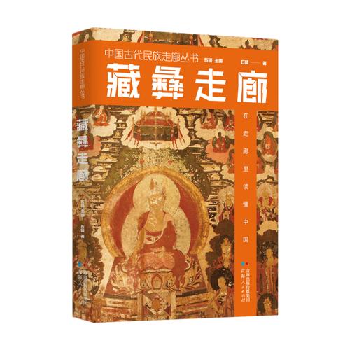 藏彝走廊