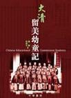 大清留美幼童记
