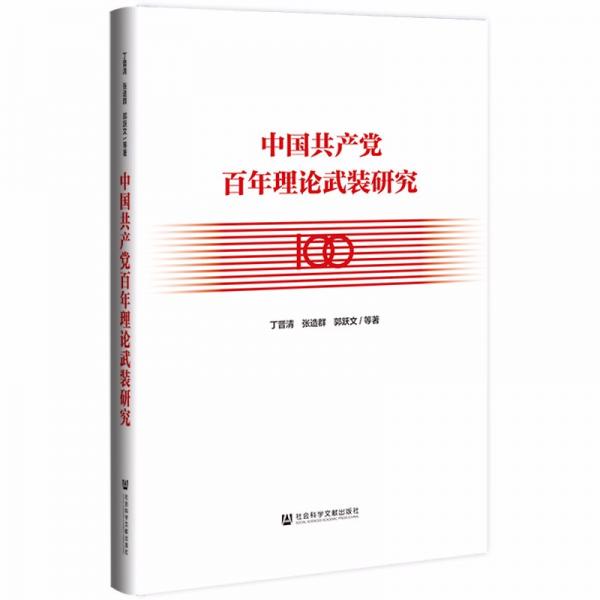 中国共产党百年理论武装研究