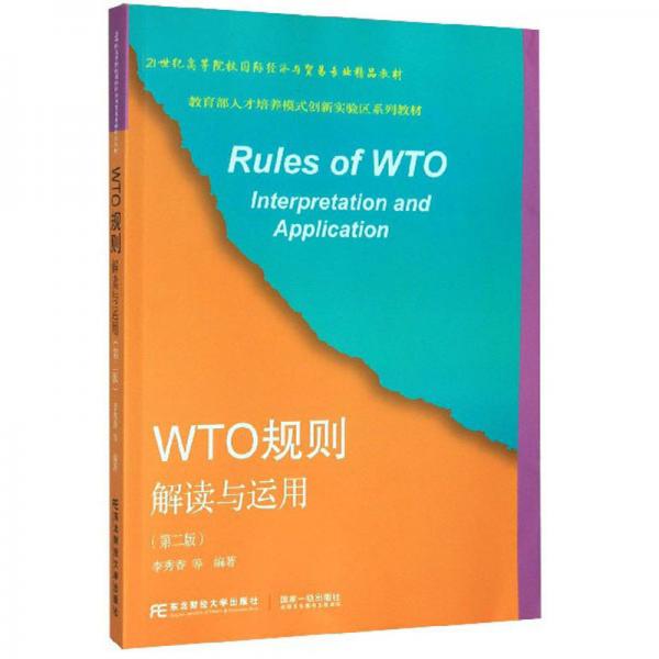 WTO规则解读与运用（第2版）