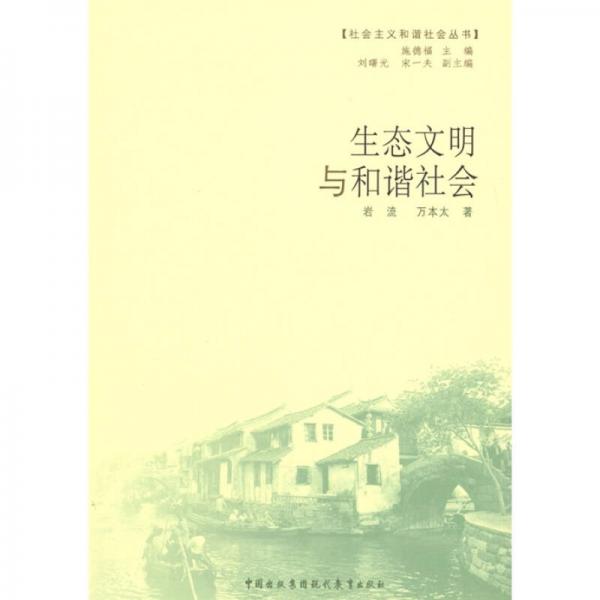 生態(tài)文明與和諧社會