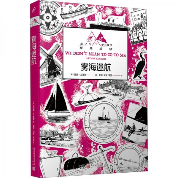 霧海迷航(燕子號(hào)與亞馬孫號(hào)探險(xiǎn)系列)