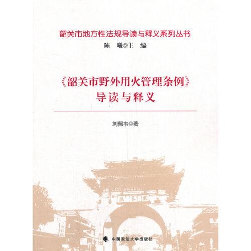 《韶關(guān)市野外用火管理?xiàng)l例》導(dǎo)讀與釋義