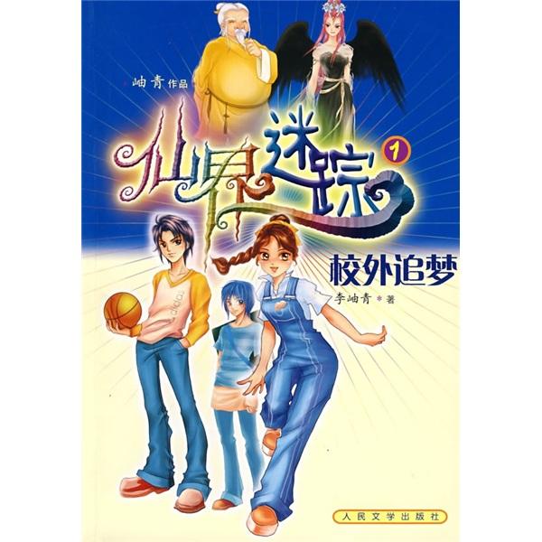 仙界迷蹤.1.校外追夢