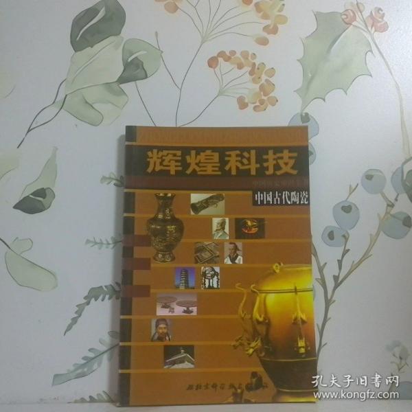 中國古代陶瓷