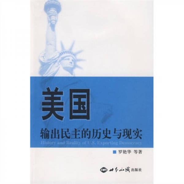 美國輸出民主的歷史與現(xiàn)實(shí)