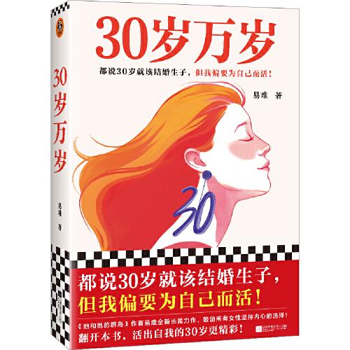 30歲萬歲（都說30歲就該結(jié)婚生子，但我偏要為自己而活！翻開本書，活出自我的30歲更精彩！）