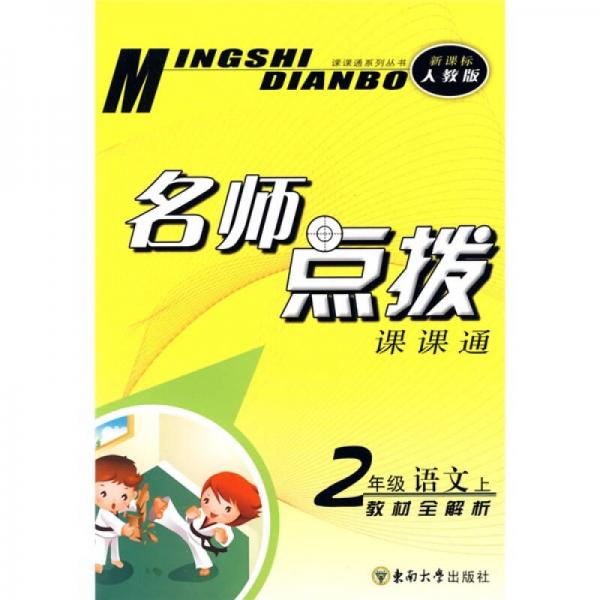 課課通系列叢書·名師點(diǎn)撥：2年級語文（上）（新課標(biāo)人教版）