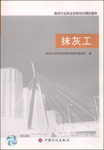 建設行業(yè)職業(yè)技能培訓模擬題庫：抹灰工