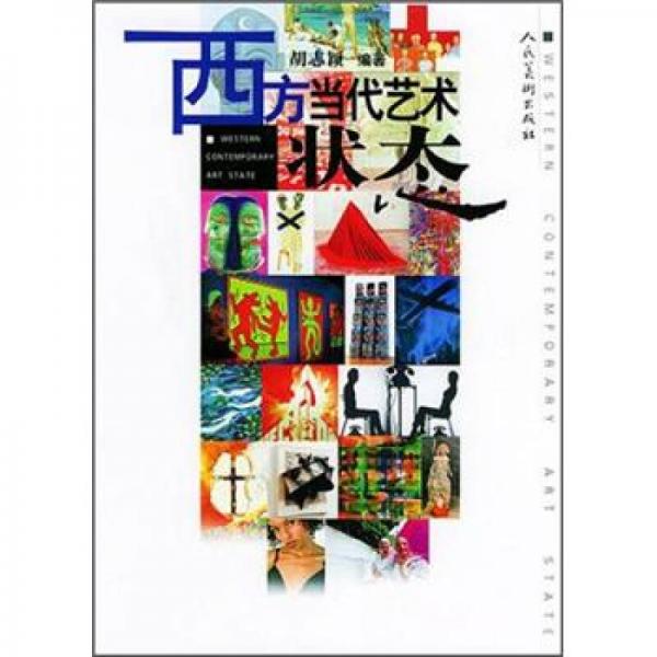 西方當(dāng)代藝術(shù)狀態(tài)