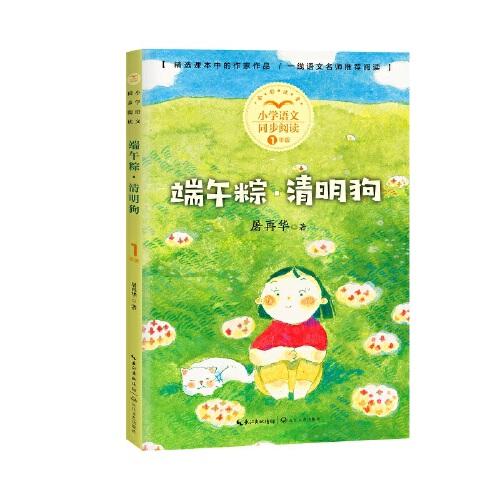 端午粽 清明狗（小學(xué)語文同步閱讀書系）