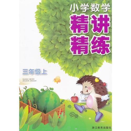 小学数学精讲精练 三年级上