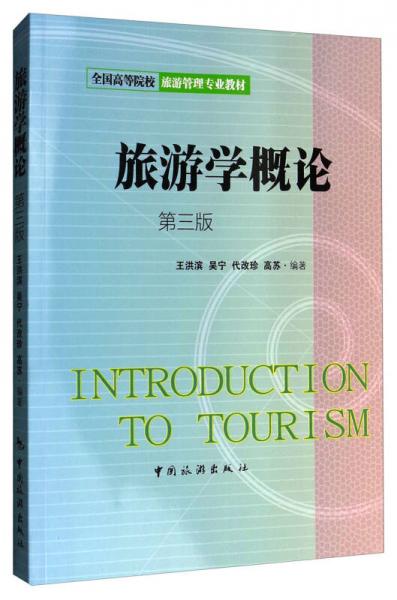 旅游学概论（第3版）/全国高等院校旅游管理专业教材