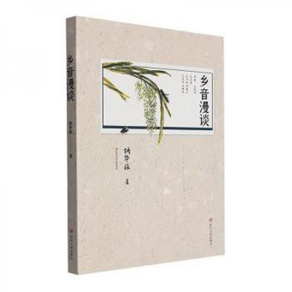 全新正版圖書(shū) 鄉(xiāng)音漫談胡華強(qiáng)四川人民出版社9787220134425