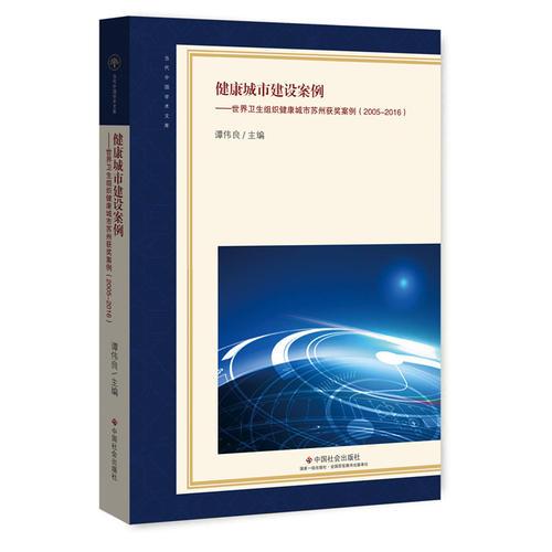 健康城市建设案例：世界卫生组织健康城市苏州获奖案例：2005-2016