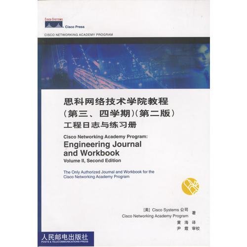 思科网络技术学院教程(第三、四学期)（第二版）工程日志与练习册
