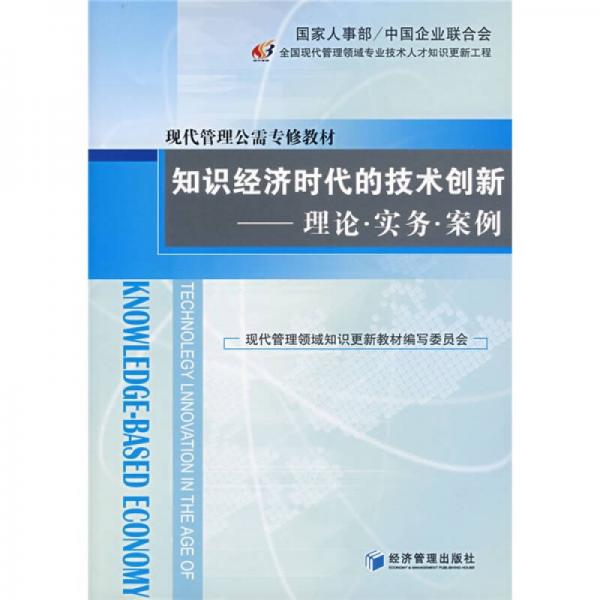 現(xiàn)代管理公需專修教材·知識(shí)經(jīng)濟(jì)時(shí)代的技術(shù)創(chuàng)新：理論·實(shí)務(wù)·案例