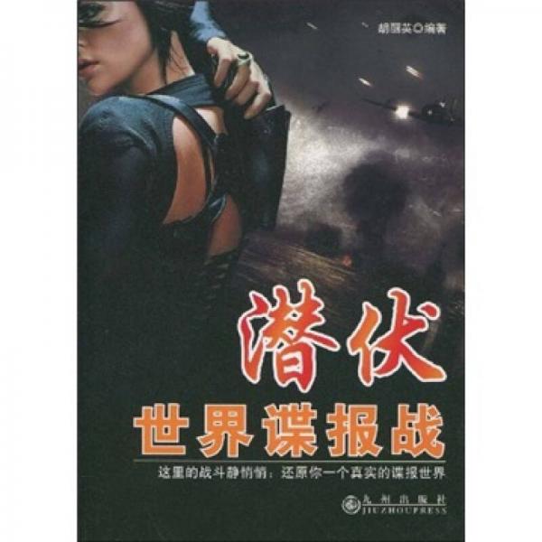 潛伏世界諜報(bào)戰(zhàn)