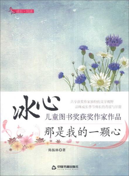 成長·悅讀·冰心兒童圖書獎(jiǎng)獲獎(jiǎng)作家作品：那是我的一顆心